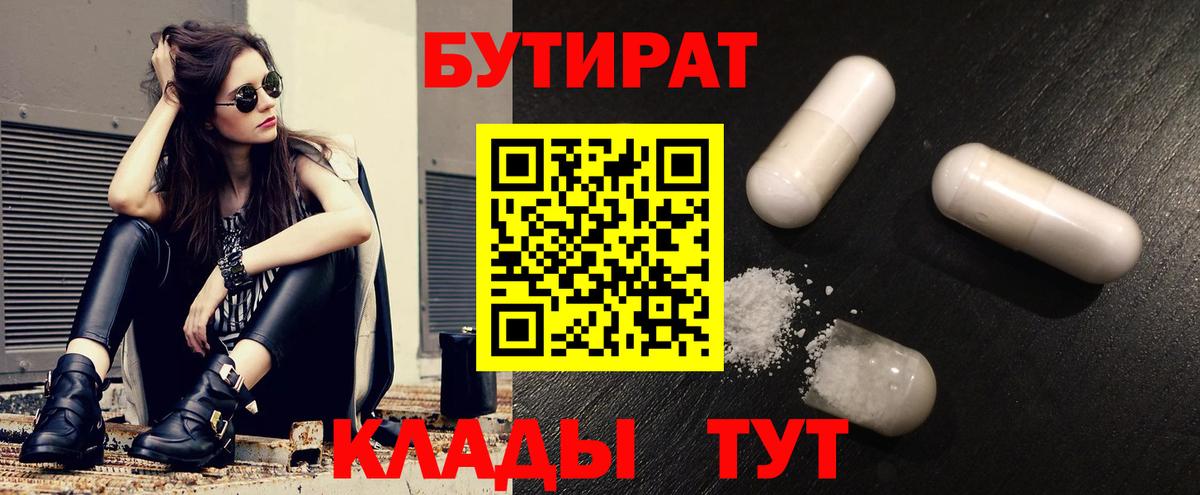 Бутират 1.4BDO Камень-на-Оби